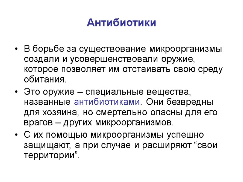 Антибиотики В борьбе за существование микроорганизмы создали и усовершенствовали оружие, которое позволяет им отстаивать